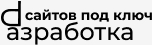 Разработка сайтов под ключ | Низкие цены